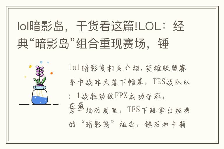 lol暗影岛,干货看这篇!LOL:经典“暗影岛”组合重现赛场,锤石能抗又能打,压制力十足