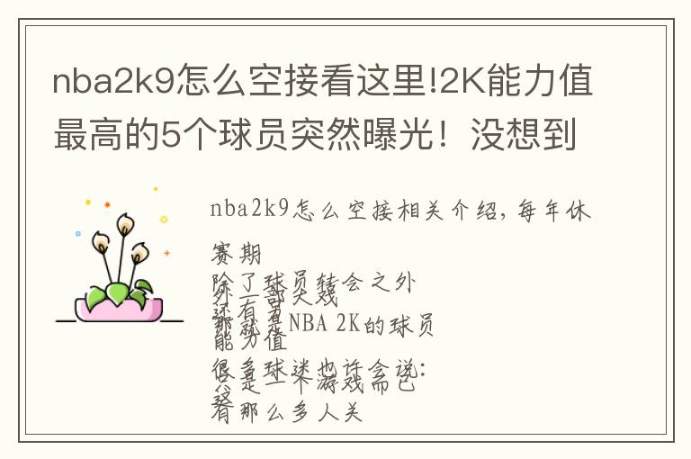 nba2k9怎么空接看这里!2K能力值最高的5个球员突然曝光！没想到字母哥会是这个分数