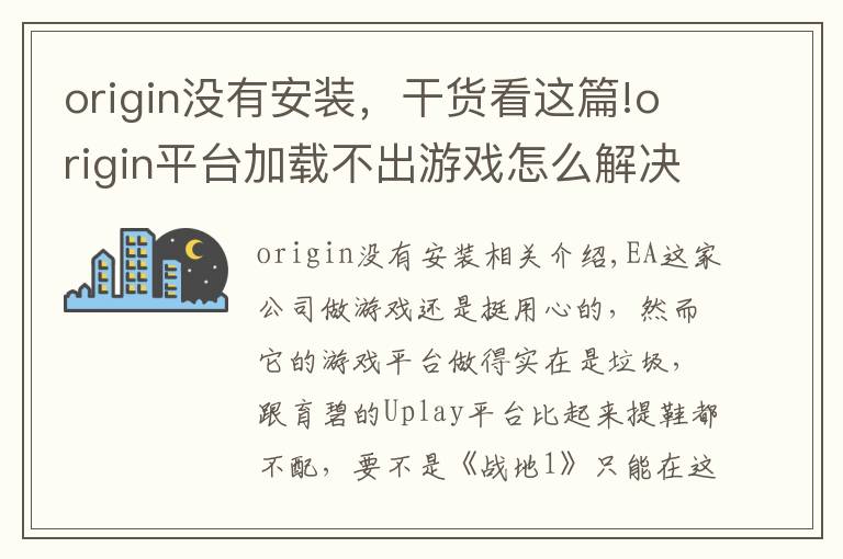 origin没有安装,干货看这篇!origin平台加载不出游戏怎么解决?只需删除这两个文件夹