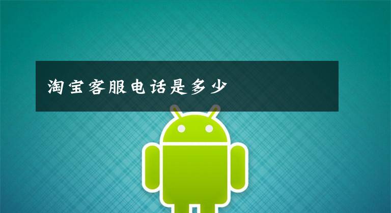 淘宝客服电话是多少