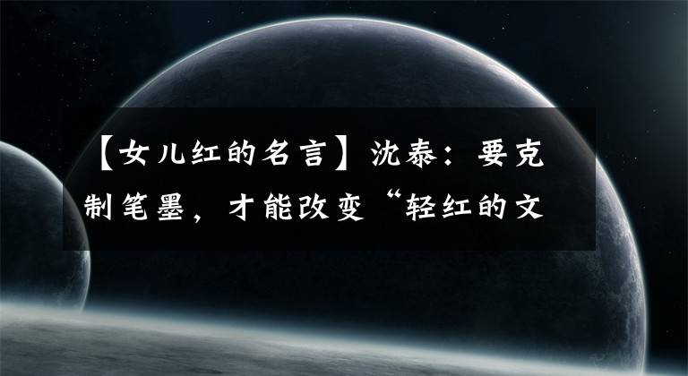 【女儿红的名言】沈泰：要克制笔墨，才能改变“轻红的文章”