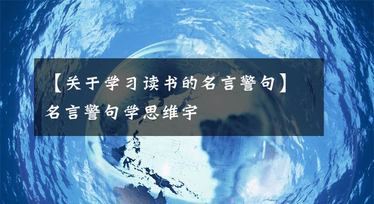 【关于学习读书的名言警句】名言警句学思维宇