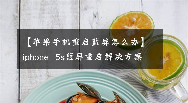 【苹果手机重启蓝屏怎么办】iphone 5s蓝屏重启解决方案