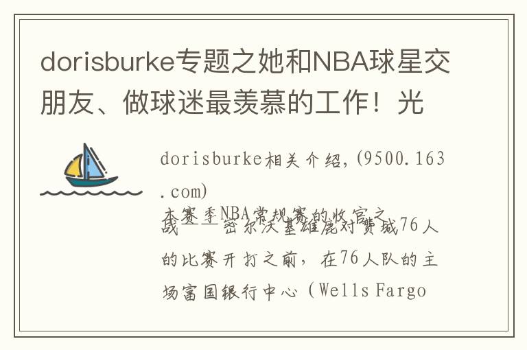 dorisburke专题之她和NBA球星交朋友、做球迷最羡慕的工作!光鲜背后的心酸有谁知