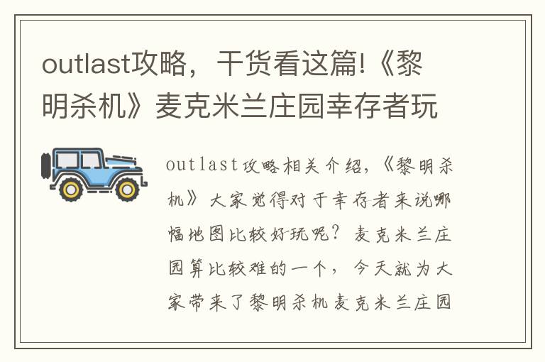 outlast攻略，干货看这篇!《黎明杀机》麦克米兰庄园幸存者玩法指南与逃生攻略