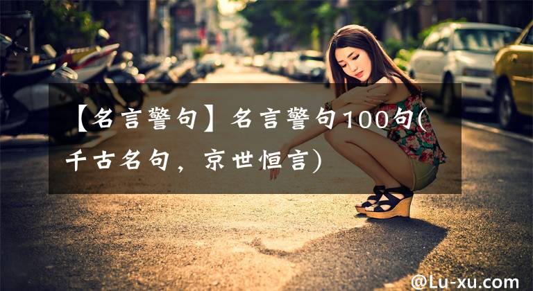【名言警句】名言警句100句(千古名句,京世恒言)
