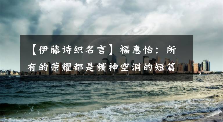 【伊藤诗织名言】福惠怡:所有的荣耀都是精神空洞的短篇|女性学者采访。