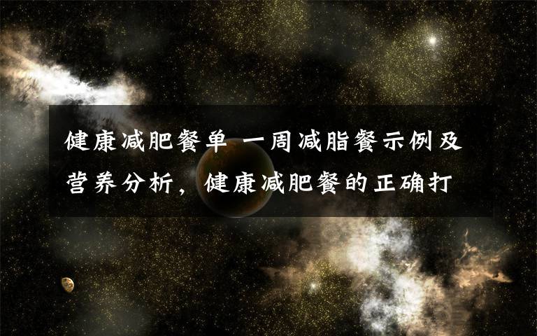 健康减肥餐单 一周减脂餐示例及营养分析,健康减肥餐的正确打开方式