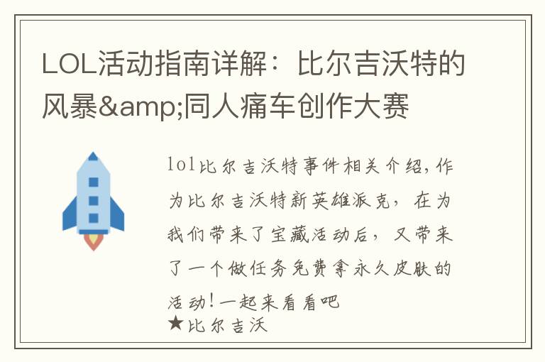 LOL活动指南详解:比尔吉沃特的风暴&同人痛车创作大赛