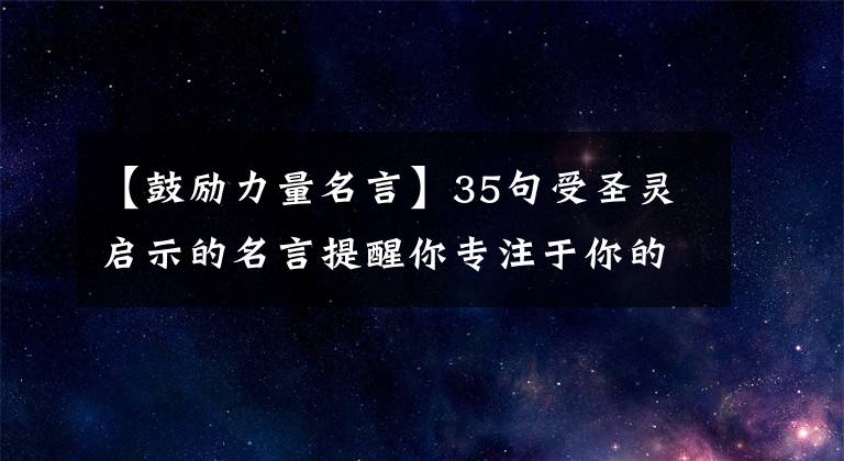 【鼓励力量名言】35句受圣灵启示的名言提醒你专注于你的目标
