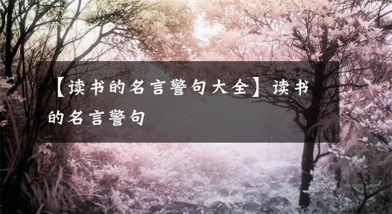 【读书的名言警句大全】读书的名言警句