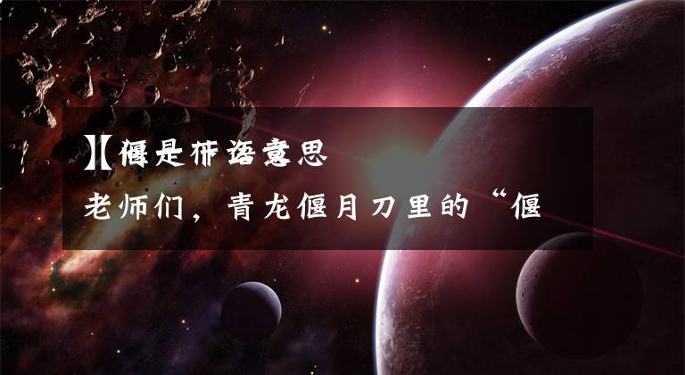 【偃是什么意思
】问一下语文老师们,青龙偃月刀里的“偃”字,具体来说是什么意思?