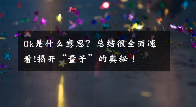 0k是什么意思?总结很全面速看!揭开“量子”的奥秘!
