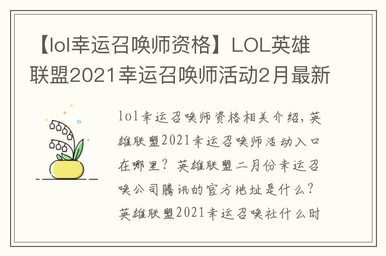 【lol幸运召唤师资格】LOL英雄联盟2021幸运召唤师活动2月最新入口 2月幸运召唤师腾讯官方地址