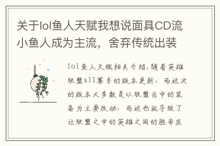 关于lol鱼人天赋我想说面具CD流小鱼人成为主流,舍弃传统出装,国服第一鱼人玩法推荐