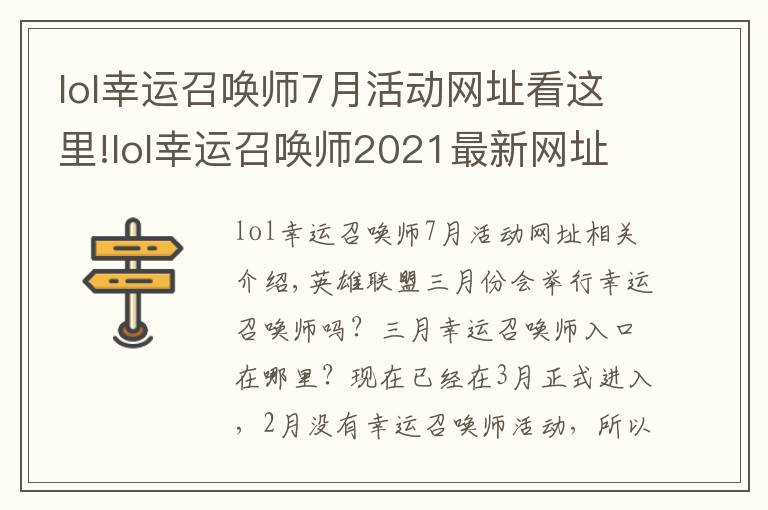 lol幸运召唤师7月活动网址看这里!lol幸运召唤师2021最新网址入口 英雄联盟幸运召唤师3月网址