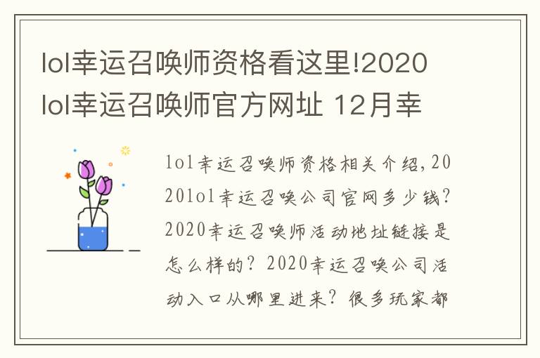 lol幸运召唤师资格看这里!2020lol幸运召唤师官方网址 12月幸运召唤师活动持续时间