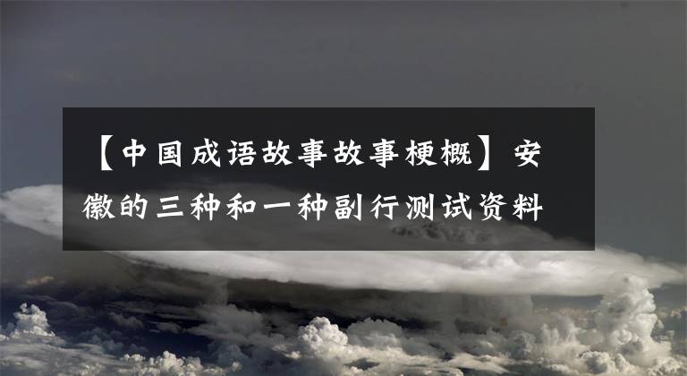 【中国成语故事故事梗概】安徽的三种和一种副行测试资料准备资料：古代战斗中出现的成语典故。