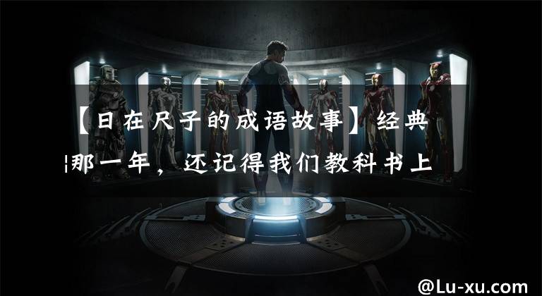 【日在尺子的成语故事】经典|那一年,还记得我们教科书上的成语小故事吗?