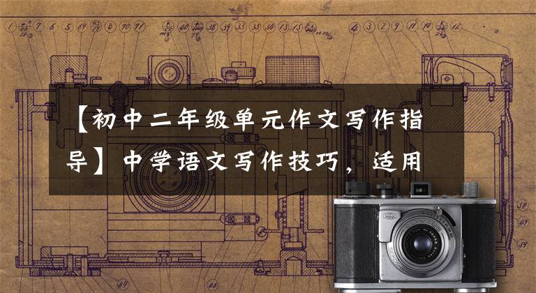 【初中二年级单元作文写作指导】中学语文写作技巧,适用于整个初二,请尽快收藏!