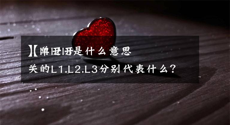 【l1l2l3是什么意思
】单开开关的L1.L2.L3分别代表什么？怎么接？