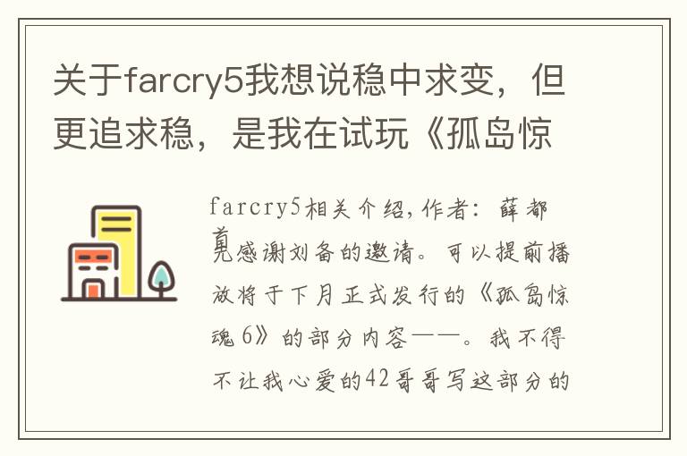 关于farcry5我想说稳中求变,但更追求稳,是我在试玩《孤岛惊魂 6》之后的最大感受