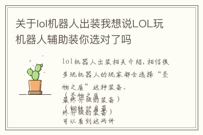 关于lol机器人出装我想说LOL玩机器人辅助装你选对了吗