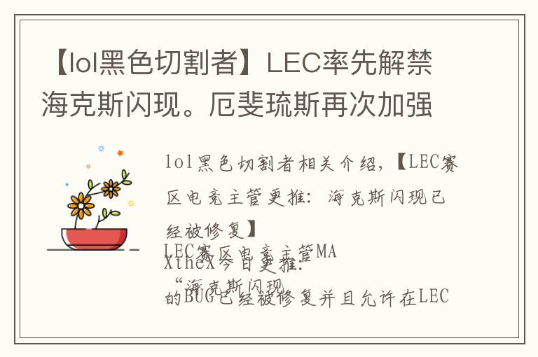 【lol黑色切割者】LEC率先解禁海克斯闪现。厄斐琉斯再次加强