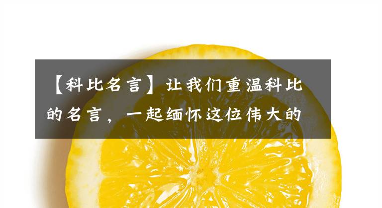 【科比名言】让我们重温科比的名言，一起缅怀这位伟大的篮球明星。