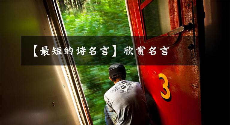 【最短的诗名言】欣赏名言