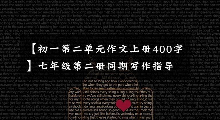 【初一第二单元作文上册400字】七年级第二册同期写作指导：“那时，我真的_ _ _ _ _ _ _”