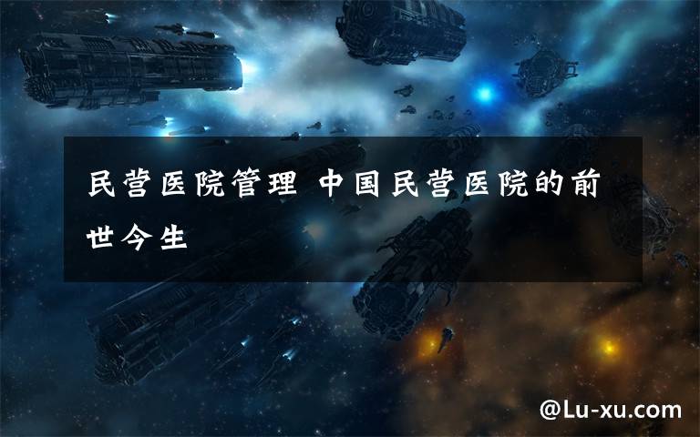 民营医院管理 中国民营医院的前世今生