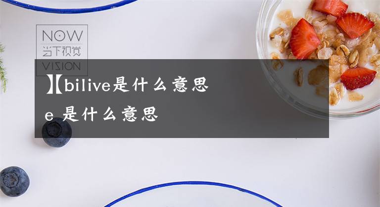 【bilive是什么意思】bilive 是什么意思