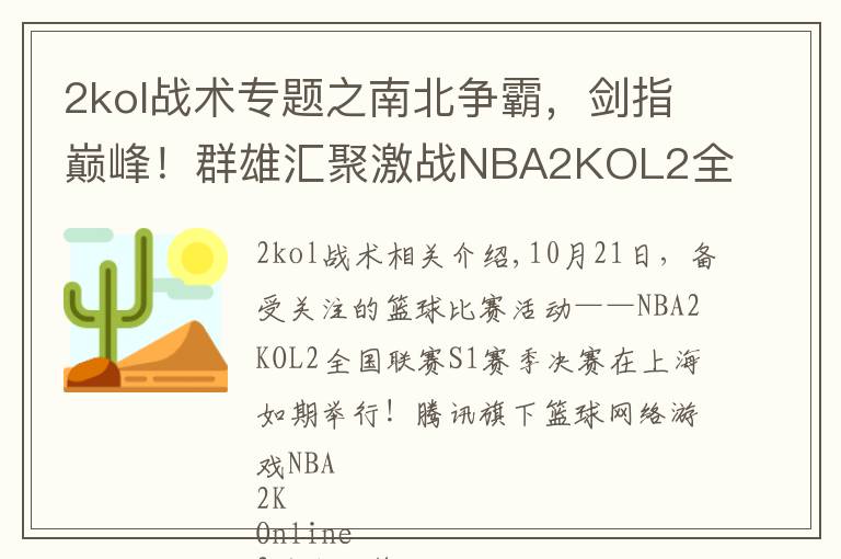 2kol战术专题之南北争霸,剑指巅峰!群雄汇聚激战NBA2KOL2全国联赛总决赛