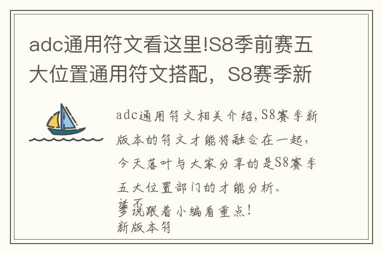 adc通用符文看这里!S8季前赛五大位置通用符文搭配,S8赛季新符文天赋收藏必备!