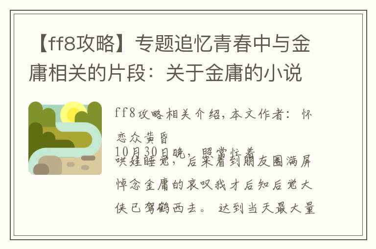 【ff8攻略】专题追忆青春中与金庸相关的片段:关于金庸的小说、影视与游戏