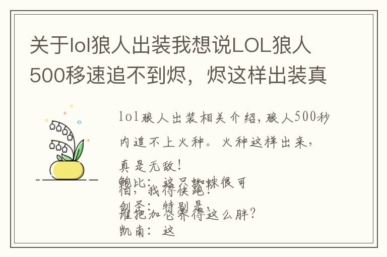 关于lol狼人出装我想说LOL狼人500移速追不到烬,烬这样出装真是无敌了!