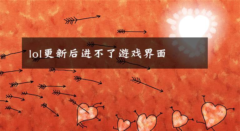 lol更新后进不了游戏界面