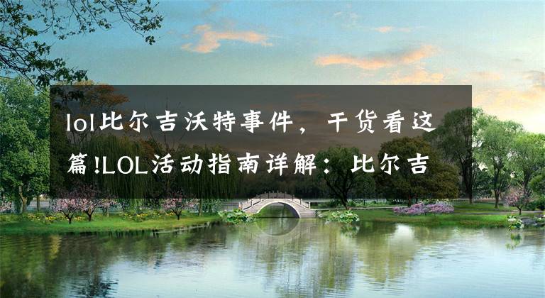 lol比尔吉沃特事件,干货看这篇!LOL活动指南详解:比尔吉沃特的风暴&同人痛车创作大赛