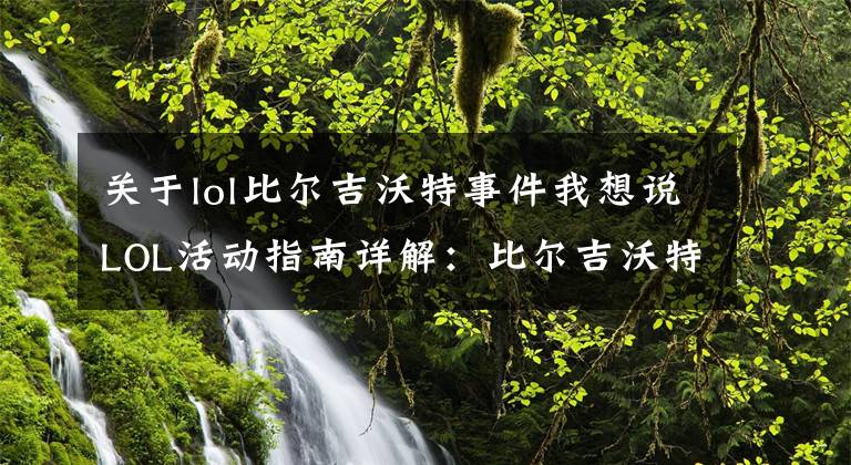 关于lol比尔吉沃特事件我想说LOL活动指南详解:比尔吉沃特的风暴&同人痛车创作大赛