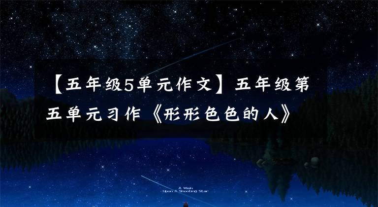 【五年级5单元作文】五年级第五单元习作《形形色色的人》版两篇