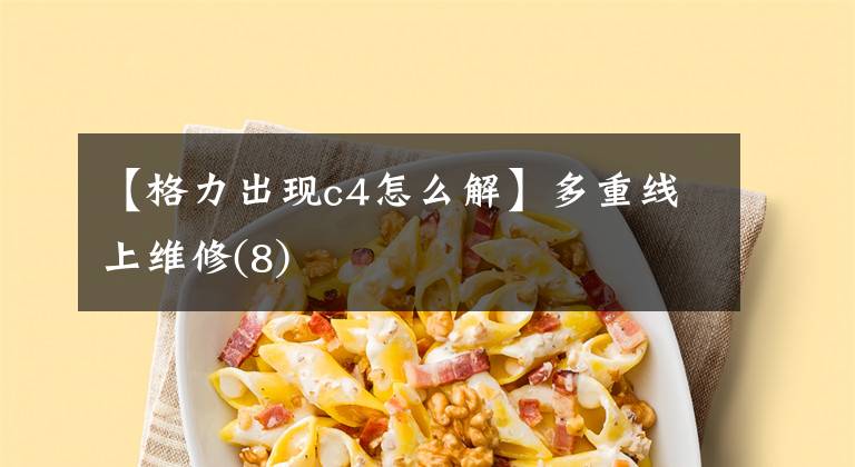 【格力出现c4怎么解】多重线上维修(8)