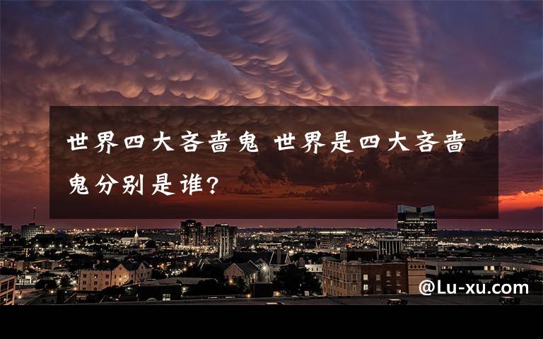 世界四大吝啬鬼 世界是四大吝啬鬼分别是谁?