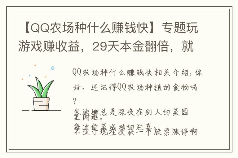 【QQ农场种什么赚钱快】专题玩游戏赚收益,29天本金翻倍,就在这里!