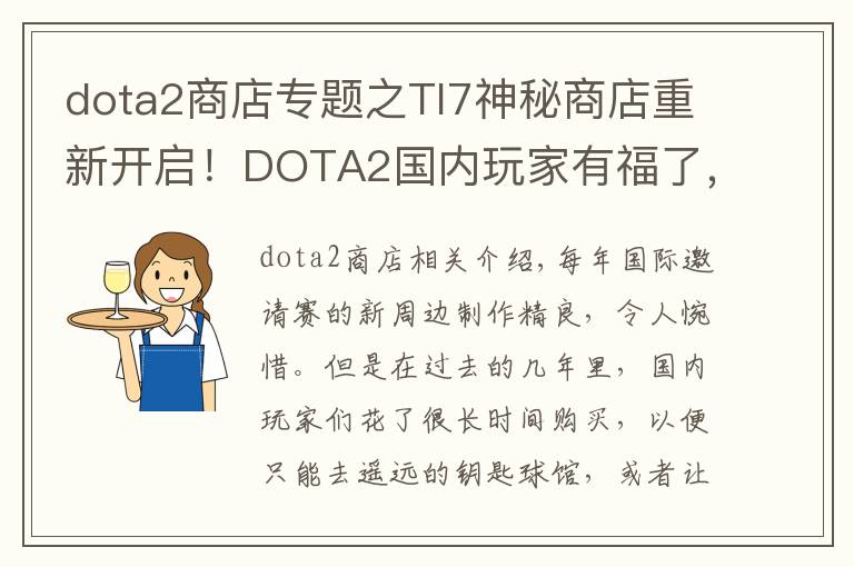 dota2商店专题之TI7神秘商店重新开启!DOTA2国内玩家有福了,这些新品要和海外同期上架