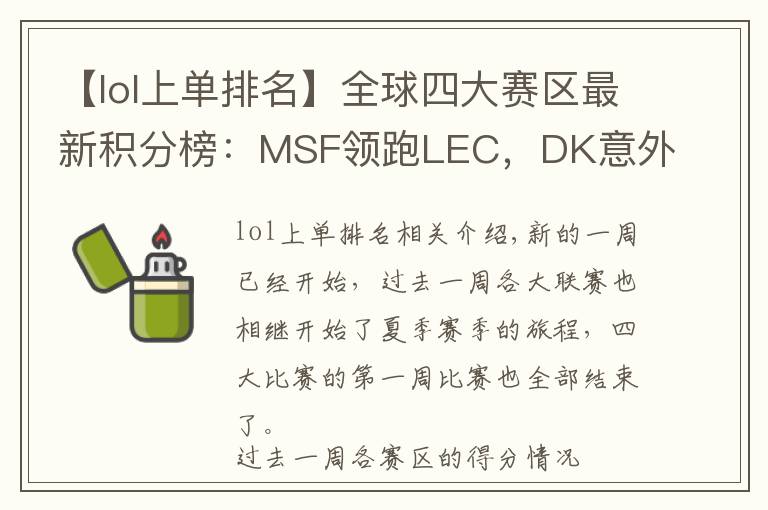 【lol上单排名】全球四大赛区最新积分榜:MSF领跑LEC,DK意外翻车,JDG小场全胜