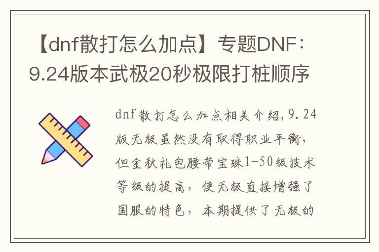 【dnf散打怎么加点】专题DNF:9.24版本武极20秒极限打桩顺序,普雷装备选择和加点分析