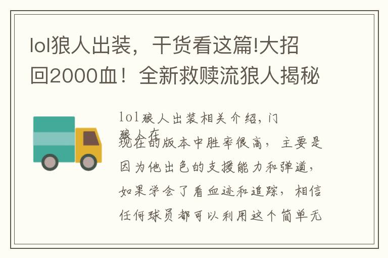 lol狼人出装,干货看这篇!大招回2000血!全新救赎流狼人揭秘