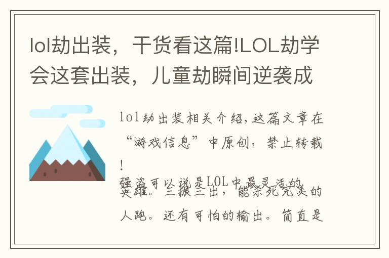 lol劫出装,干货看这篇!LOL劫学会这套出装,儿童劫瞬间逆袭成为火影劫!