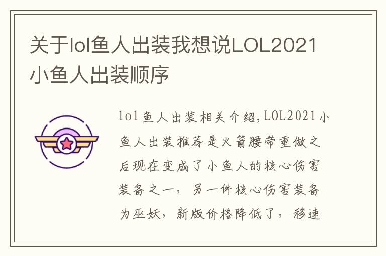 关于lol鱼人出装我想说LOL2021小鱼人出装顺序